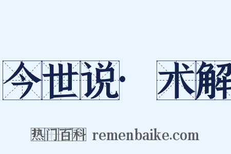 今世说·术解是什么意思的图片